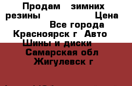 Продам 2 зимних резины R15/ 185/ 65 › Цена ­ 3 000 - Все города, Красноярск г. Авто » Шины и диски   . Самарская обл.,Жигулевск г.